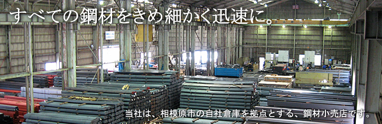 すべての鋼材をきめ細かく迅速に。藤本鋼材株式会社は、相模原市の自社倉庫を拠点とする、鋼材小売店です。